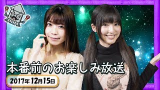 【生放送】よきゅーん＆なぎさまの雑談2017.12.15【金8！ゲー夢Night】