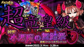 【ドラポ】神聖 小悪魔の舞踏祭(超竜皇級) バフ管理しつつ解放は誘惑で阻止しながら頑張る動画！