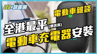 電動車雜談 EP.6 (CC繁中字幕) - 超特價電動車充電器 / JOWUA Model Y 地墊團購 / Tesla 新車又少咗一樣嘢 / BYD 究竟交咗幾多部 ATTO3？