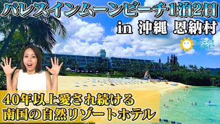 【沖縄旅行・観光】沖縄県恩納村パレスインムーンビーチに1泊2日!!自然の中にある元祖リゾートホテルが素晴らしかった。【Okinawa】【ムーンビーチ】#沖縄を元気に