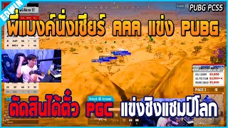 เมื่อพี่แบงค์นั่งเชียร์ AAA แข่ง PUBG ตัดสินได้ตั๋ว PGC เพื่อไปแข่งต่อชิงแชมป์โลก