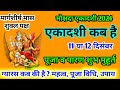 Ekadashi Kab Hai ।Mokshda Ekadashi Kab Hai 2024 ।December Ekadashi 2024 । मोक्षदा एकादशी 2024 कब है