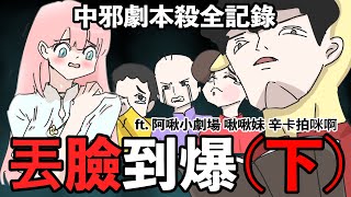 【鹿人泥鰍劇場】丟臉到爆！（下集）中邪劇本殺全記錄！feat. 阿啾小劇場 啾啾妹 辛卡拍咪啊｜真實故事｜奇聞異事