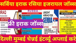 इजरायल सर्बिया रसिया अल्बानिया इराक जॉब || europe jobs || free iraq jobs #job #gulfjobalam