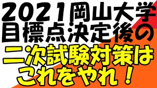 岡山大学　二次試験の戦い方　戦略