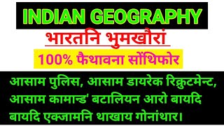 भारतनि भुमखौरां | INDIAN GEOGRAPHY MCQS