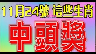 11月24號開始，財運大開，買彩票有望中頭獎的生肖 | 星座生肖