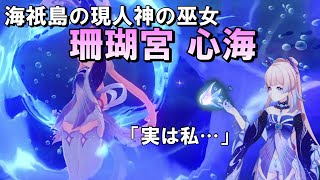 【原神】珊瑚宮心海について！アビサルヴィシャップ説に終止符が！？その他雑学についても