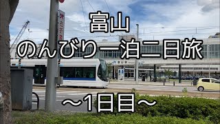 富山のんびり旅〜1日目〜（観光、路面電車、グルメ）【旅Vlog】