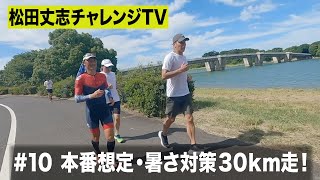 松田丈志自分超えプロジェクト～本番想定･暑さ対策３０ｋｍ走！#10