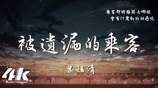 葉炫清 - 被遺漏的乘客『背道而馳著的列車，你的殘酷我的脆弱 全都還猶新著。』【動態歌詞Lyrics|高音質】