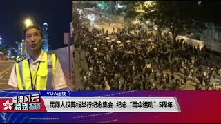 VOA连线(海彦)：民阵举行纪念集会 纪念“雨伞运动”5周年