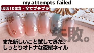 【セルフネイル】また新しいこと試してみた。しっとりオトナな夜桜ネイル。my attempts failed! Cherry blossom nail art