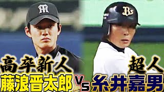 【至極】高卒新人・藤浪晋太郎 vs. 超人・糸井嘉男