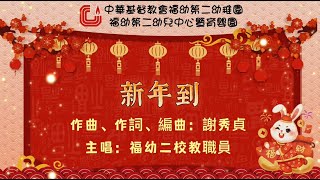 新年到 - 中華基督教會福幼第二幼稚園暨育嬰園 - 2023年 - 幼兒粵語兒歌