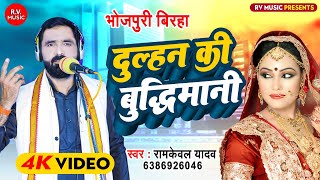 HD VIDEO BIRHA - दुल्हन की बुद्धिमानी || Ramkewal Yadav || Dulhan Ki Buddhimani || New Birha 2023