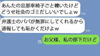 【LINE】私の夫を轢いたママ友「弁護士のパパに無罪にしてもらうｗ」→車いすの夫をバカにしていたので立場を分からせてやった結果ｗ【総集編】