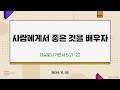 만나방송 - 박종현목사의 데살로니가전서 42 - 사람에게서 좋은 것을 배우자