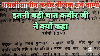 आखिर क्यों कबीर जी को ऐसा बोलना पड़ा इस वाणी में//असली प्राचीन कबीर बीजक ग्रंथ वाणी//KABIR SATSANG?