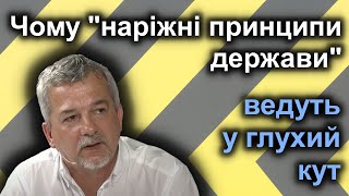 Спроби поєднати державу і право приречені на фіаско. Навіть, якщо це привабливо звучить.