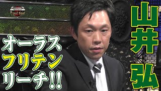 山井弘､オーラスフリテンリーチ!!【麻雀最強戦2015】