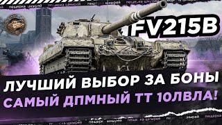 FV215b - ЛУЧШИЙ ВЫБОР ЗА БОНЫ ● САМЫЙ ДПМНЫЙ ТТ 10 УРОВНЯ!