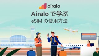 eSIM の使用方法: 新規ユーザー向けのヒント | Airalo で学ぶ