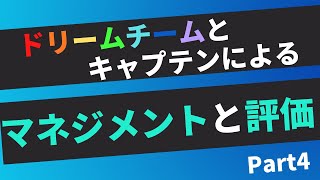 【第178話】ドリームチームとキャプテンによるマネジメントと評価 Part4｜『賢者からの三つの教え』著者解説！