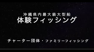 沖縄ファミリー体験フィッシング大型船チャーター便Okinawa Fishing Shimakoko