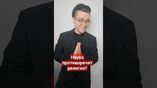 наука противоречит религии? #база #рек #саморазвитие #философия #религия #наука #егэ