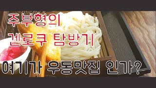 홍대 맛집 겐로쿠 우동 l  우동 메뉴별로 골라골라 ! 재방문의사는? 감성 먹방 주부형 겨울 음식 최고봉