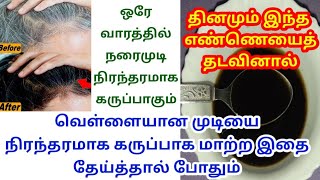 White Hair To Black Hair Naturally (Permanently) / 7 நாளில் நரைமுடி நிரந்தரமாக கருப்பாகும்