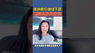 澳洲房价继续下跌，通货膨胀再破记录 I 澳洲房地产