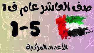 رياضيات الفصل الأول / صف العاشر عام/ الأعداد المركبة