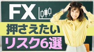 【FX初心者入門】FXのリスクとは何か？｜トレード前に覚えておきたいリスク一覧