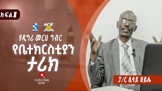 የቤተ- ክርስቲያን ታሪክ  ክፍል 1 // ፓስተር ሲሳይ ሀይሉ || Hananiah Bible school // የዲግሪ መርሀ ግብር//Hananiya degree