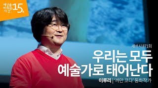 (Jpn) 우리는 모두 예술가로 태어난다 | 이루리 '까만 코다' 동화작가 | 창의성 강의 강연 영상 듣기 | 세바시 871회