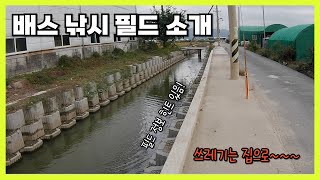 부부배서 Vlog 37. 배스낚시 필드 소개 및 탐색 #배스 #배스낚시 #포인트소개 #fishing