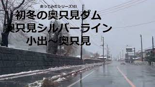 走ってみたシリーズ161初冬の奥只見ダム奥只見シルバーライン小出から奥只見