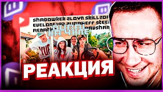 ЛИКС СМОТРИТ: SHADOWKEK, ZLOYN, SKILLZOR, EVELONE192, ZUBAREFF, STEEL, RENATKO, RAVSHAN - НА ЧИЛЕ