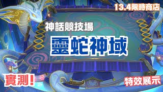 【神話競技場】靈蛇神域 實測！特效展示 13.4限時商店 | Divine Serpent Realm Arena 13.4 Patch Mythic Arena Skins - 聯盟戰棋s13