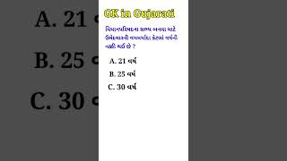 વિધાનપરિષદના સભ્ય બનવા માટે ઉમેદવારની વયમર્યાદા કેટલાં વર્ષની નક્કી થઈ છે ? || GK in Gujarati ||