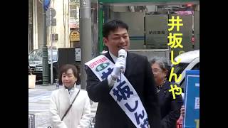 井坂しんや神奈川県議会議員候補の第一声