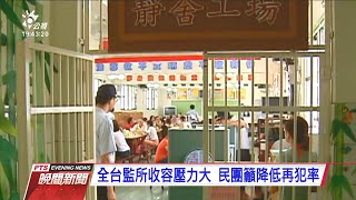 台北看守所超收嚴重 罕見發函院檢評估 20201207 公視晚間新聞