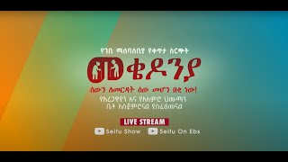 እነሆ በጉጉት የሚጠበቀው የካቲት 1 የመቄዶኒያ ገቢ ማሰባሰቢያ ተጀመረ!!! | Seifu on EBS | SUBSCRIBE | LIKE | SHARE