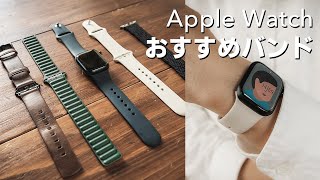 【2021新色】Apple Watch Series 7おすすめバンド(バンドの外し方も解説)