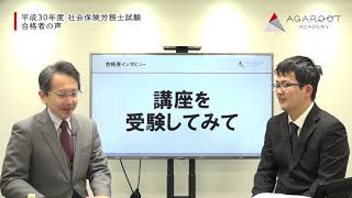 平成30年度 社会保険労務士試験 合格者 藤村謙太様さん vol.01｜アガルートアカデミー社会保険労務士試験