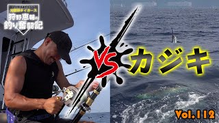 【秒殺！カジキ釣り】遂にカジキを釣り上げる！！阪神タイガースOB 狩野恵輔の釣り奮闘記 Vol 112