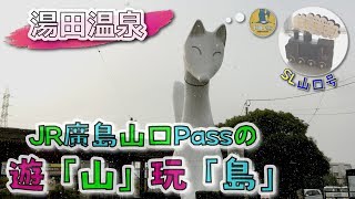 【日本山口】走訪湯田溫泉6大免費足湯 一睹SL山口號「貴婦人」風采