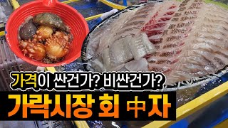 회하면 가락시장 회센터죠! 오랜만에 방문했습니다 / korean sea food